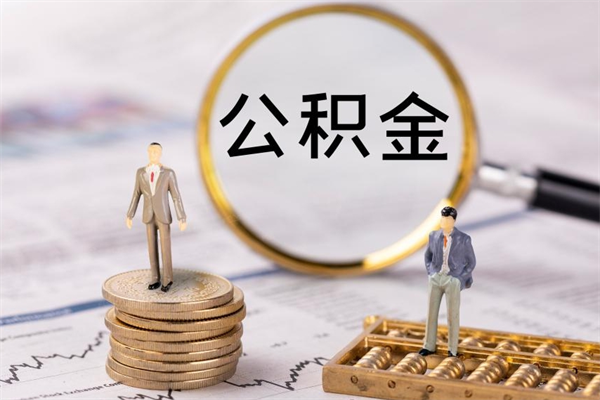 南城公积金的取办理（取公积金程序）