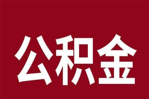 南城离开取出公积金（公积金离开本市提取是什么意思）