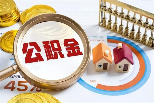 南城公积金如何一次取（住房公积金怎么一次取完）