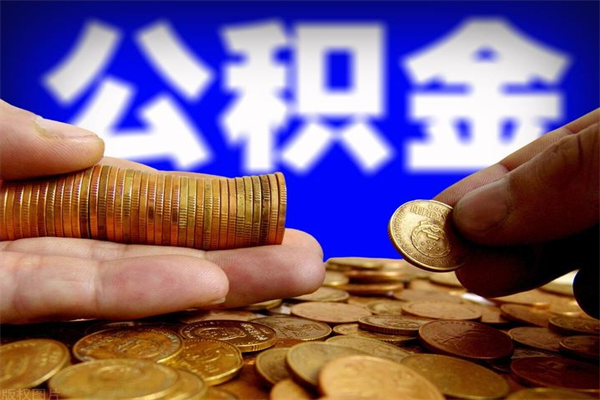 南城2个月公积金可以取出来吗（两个月的公积金）