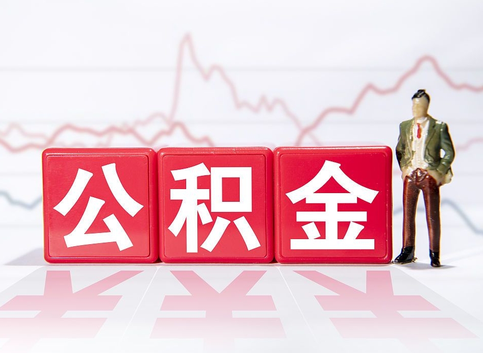 南城公积金离职取条件（公积金离职提取流程2020）