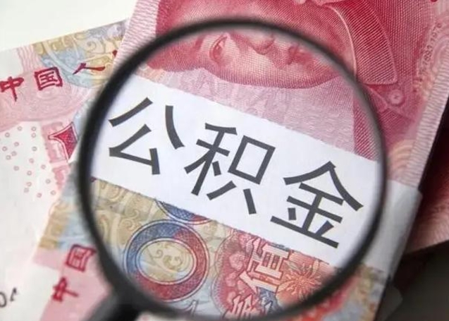 南城封存公积金取（封存公积金提取流程2021）