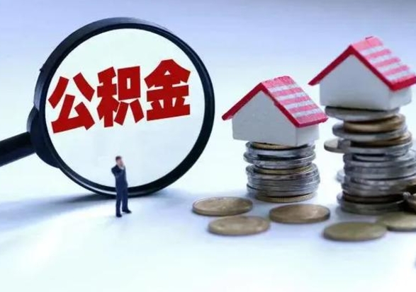 南城辞职一个月公积金怎么取出来（辞职一个月住房公积金可不可以提取）