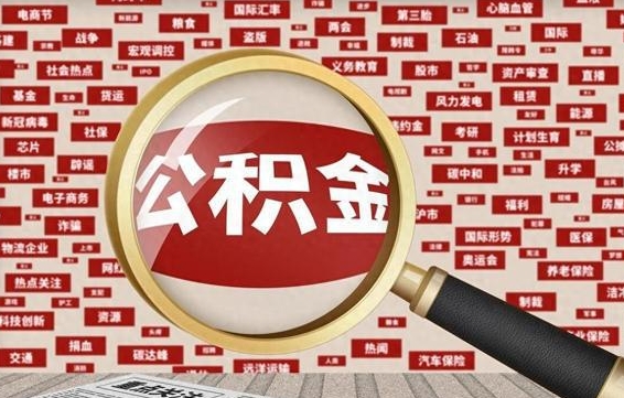 南城离职怎么取出公积金（离职了怎么取出住房公积金）