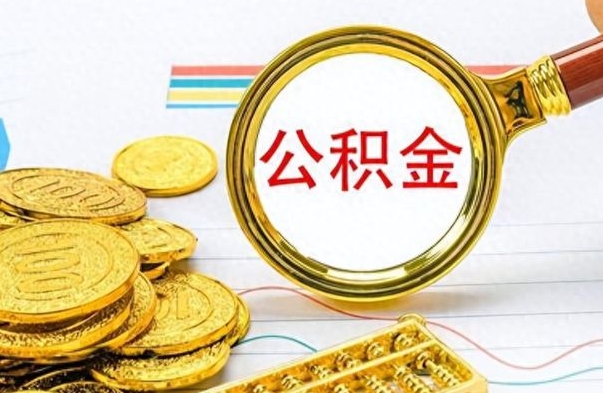 南城离职后多久能取公积金（离职后多久可以取公积金怎么取）